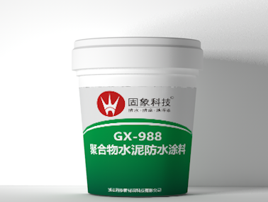 GX-988JS聚合物水泥防水涂料（簡稱JS防水涂料）